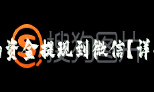 如何将以太坊钱包中的资金提现到微信？详解操作步骤与注意事项