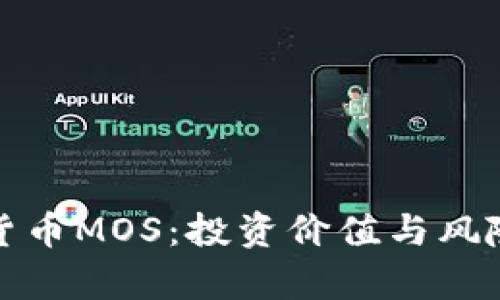 数字货币MOS：投资价值与风险解析