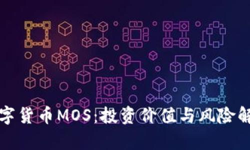 数字货币MOS：投资价值与风险解析