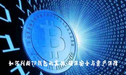 如何判断TP钱包的真伪：确保安全与资产保障