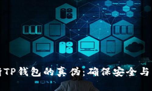 如何判断TP钱包的真伪：确保安全与资产保障