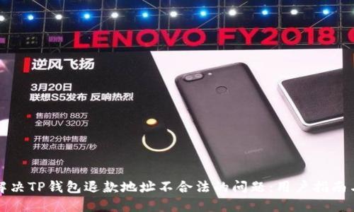 如何解决TP钱包退款地址不合法的问题：用户指南与技巧