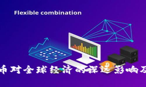 央行数字货币对全球经济的深远影响及其潜在收益