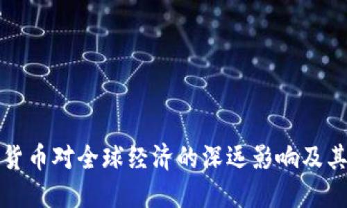 央行数字货币对全球经济的深远影响及其潜在收益