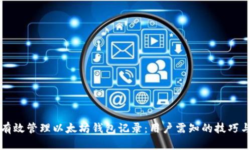如何有效管理以太坊钱包记录：用户需知的技巧与价值