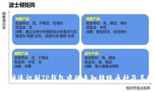 如何快速识别TP钱包中的未知转账币种及其价值