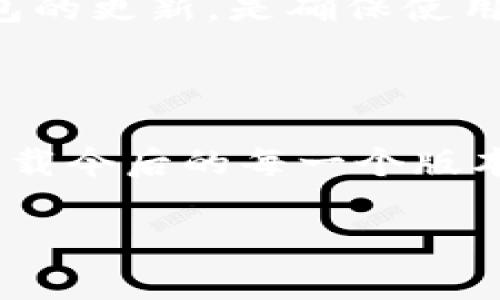 tiaotizhongxin下载TP钱包最新版本官网：掌握数字资产的安全与便捷/tiaotizhongxin

TP钱包, 数字资产, 钱包下载, 加密货币, 安全性/guanjianci

简介：什么是TP钱包？
TP钱包是一款专为数字资产管理而设计的加密货币钱包。它支持多种数字资产的存储、管理和交易，提供安全、方便和高效的服务。对于那些希望轻松管理自身数字资产的用户，TP钱包无疑是一个不错的选择。

为何选择TP钱包？其独特之处
在如今的数字货币市场中，各类钱包如雨后春笋般涌现，让用户眼花缭乱。而TP钱包凭借其独特的功能和用户体验，从众多竞争者中脱颖而出。例如，TP钱包的安全性自然是其一大亮点，其采用了多重加密技术，确保用户资产的安全。此外，TP钱包也提供了友好的用户界面，使得即使是新手用户也能轻松上手。

下载TP钱包的步骤
下载TP钱包的过程其实并不复杂。首先，用户需要访问TP钱包的官方网站。在官网上，用户可以找到下载链接，根据自己的操作系统（如Android或iOS）选择相应版本进行下载。安装完成后，用户只需按照系统提示完成账户注册，不久便可开始管理自己的数字资产。

TP钱包的安全性分析
现在，网络安全问题层出不穷，选择一个安全可靠的钱包至关重要。TP钱包采用了行业领先的加密技术，确保用户的私钥永远不会被存储在服务器上。用户的资产管理完全掌握在自己手中，这对于很多重视隐私和安全的用户来说无疑是个重大优势。

此外，TP钱包还提供了备份和恢复功能。用户可以选择将私钥备份在不同的安全地方，确保即使在设备丢失的情况下也能重新获得对资产的控制权。这种设计充分体现了TP钱包对于用户安全的重视。

TP钱包的功能介绍
TP钱包不仅仅是一个简单的数字资产存储工具，它的功能丰富多样，用户可以进行多种操作。首先，TP钱包支持多种主流加密货币，用户可以将比特币、以太坊等多种资产集中管理。此外，TP钱包还提供了即时汇率查询功能，帮助用户了解市场行情，作出更为明智的交易决策。

除了基本的资产管理外，TP钱包还具备去中心化交易所的功能。用户可以通过TP钱包直接进行交易，免去繁琐的步骤，大大提高了交易效率。

用户体验与反馈
在实际使用中，许多用户对TP钱包的体验都表示赞赏。软件界面的设计简单明了，有效避免了复杂的操作流程。比如，注册账户后，用户可以迅速完成资产的转入和转出，无需繁琐的步骤。

值得一提的是，TP钱包的客服支持也得到了不少用户的认可。在使用过程中遇到问题，用户可以通过官方网站的客服渠道获得及时的帮助。这种人性化的服务模式让很多用户感到温暖。

总结：为什么TP钱包是明智的选择
总体来看，TP钱包是一款功能丰富、安全便捷的数字资产管理工具。无论是新手用户，还是资深投资者，都能在TP钱包中找到符合自身需求的功能。不仅如此，TP钱包对于用户数据的重视及其出色的用户体验，无疑让其在众多钱包中脱颖而出。

下载TP钱包的最新版本，用户不仅仅是获取了一款数字资产管理工具，更是为自己的资产安全提供了一道坚实的屏障。因此，如果你也在寻找一个可靠的加密货币钱包，不妨考虑下载TP钱包，开启你的数字资产管理之旅！

获取最新版本的建议
最后，建议用户在下载TP钱包之前，务必确保从官方网站获取最新版本，以防下载到非官方网站的应用程序而带来的风险。此外，定期关注TP钱包的更新，是确保使用体验良好和安全的重要措施。

随着数字货币市场的发展，越来越多的人意识到资产管理的重要性，而TP钱包凭借其出色的功能和安全性，将是你管理数字资产的得力助手。 

无论是想要进行长期持有，还是希望在市场波动中灵活交易，TP钱包都可以满足你的需求。记得稳定性和安全性是投资数字资产的重要前提。下载今后的每一个版本，都将伴随你更深入的数字资产之旅。

现在就去官网下载TP钱包最新版本吧，开启您更便捷、更安全的数字资产管理体验！