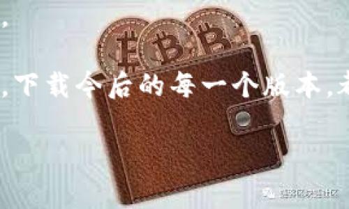 tiaotizhongxin下载TP钱包最新版本官网：掌握数字资产的安全与便捷/tiaotizhongxin

TP钱包, 数字资产, 钱包下载, 加密货币, 安全性/guanjianci

简介：什么是TP钱包？
TP钱包是一款专为数字资产管理而设计的加密货币钱包。它支持多种数字资产的存储、管理和交易，提供安全、方便和高效的服务。对于那些希望轻松管理自身数字资产的用户，TP钱包无疑是一个不错的选择。

为何选择TP钱包？其独特之处
在如今的数字货币市场中，各类钱包如雨后春笋般涌现，让用户眼花缭乱。而TP钱包凭借其独特的功能和用户体验，从众多竞争者中脱颖而出。例如，TP钱包的安全性自然是其一大亮点，其采用了多重加密技术，确保用户资产的安全。此外，TP钱包也提供了友好的用户界面，使得即使是新手用户也能轻松上手。

下载TP钱包的步骤
下载TP钱包的过程其实并不复杂。首先，用户需要访问TP钱包的官方网站。在官网上，用户可以找到下载链接，根据自己的操作系统（如Android或iOS）选择相应版本进行下载。安装完成后，用户只需按照系统提示完成账户注册，不久便可开始管理自己的数字资产。

TP钱包的安全性分析
现在，网络安全问题层出不穷，选择一个安全可靠的钱包至关重要。TP钱包采用了行业领先的加密技术，确保用户的私钥永远不会被存储在服务器上。用户的资产管理完全掌握在自己手中，这对于很多重视隐私和安全的用户来说无疑是个重大优势。

此外，TP钱包还提供了备份和恢复功能。用户可以选择将私钥备份在不同的安全地方，确保即使在设备丢失的情况下也能重新获得对资产的控制权。这种设计充分体现了TP钱包对于用户安全的重视。

TP钱包的功能介绍
TP钱包不仅仅是一个简单的数字资产存储工具，它的功能丰富多样，用户可以进行多种操作。首先，TP钱包支持多种主流加密货币，用户可以将比特币、以太坊等多种资产集中管理。此外，TP钱包还提供了即时汇率查询功能，帮助用户了解市场行情，作出更为明智的交易决策。

除了基本的资产管理外，TP钱包还具备去中心化交易所的功能。用户可以通过TP钱包直接进行交易，免去繁琐的步骤，大大提高了交易效率。

用户体验与反馈
在实际使用中，许多用户对TP钱包的体验都表示赞赏。软件界面的设计简单明了，有效避免了复杂的操作流程。比如，注册账户后，用户可以迅速完成资产的转入和转出，无需繁琐的步骤。

值得一提的是，TP钱包的客服支持也得到了不少用户的认可。在使用过程中遇到问题，用户可以通过官方网站的客服渠道获得及时的帮助。这种人性化的服务模式让很多用户感到温暖。

总结：为什么TP钱包是明智的选择
总体来看，TP钱包是一款功能丰富、安全便捷的数字资产管理工具。无论是新手用户，还是资深投资者，都能在TP钱包中找到符合自身需求的功能。不仅如此，TP钱包对于用户数据的重视及其出色的用户体验，无疑让其在众多钱包中脱颖而出。

下载TP钱包的最新版本，用户不仅仅是获取了一款数字资产管理工具，更是为自己的资产安全提供了一道坚实的屏障。因此，如果你也在寻找一个可靠的加密货币钱包，不妨考虑下载TP钱包，开启你的数字资产管理之旅！

获取最新版本的建议
最后，建议用户在下载TP钱包之前，务必确保从官方网站获取最新版本，以防下载到非官方网站的应用程序而带来的风险。此外，定期关注TP钱包的更新，是确保使用体验良好和安全的重要措施。

随着数字货币市场的发展，越来越多的人意识到资产管理的重要性，而TP钱包凭借其出色的功能和安全性，将是你管理数字资产的得力助手。 

无论是想要进行长期持有，还是希望在市场波动中灵活交易，TP钱包都可以满足你的需求。记得稳定性和安全性是投资数字资产的重要前提。下载今后的每一个版本，都将伴随你更深入的数字资产之旅。

现在就去官网下载TP钱包最新版本吧，开启您更便捷、更安全的数字资产管理体验！