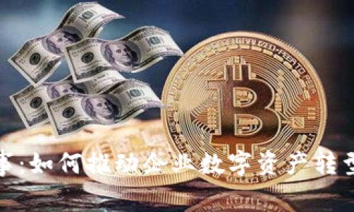 数字货币董事：如何推动企业数字资产转型与价值增长