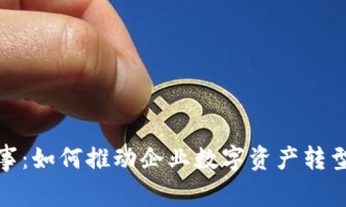 数字货币董事：如何推动企业数字资产转型与价值增长
