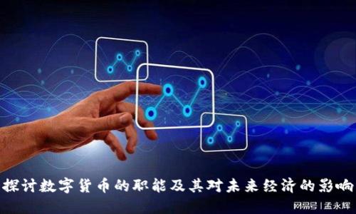 探讨数字货币的职能及其对未来经济的影响