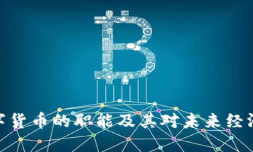探讨数字货币的职能及其对未来经济的影响