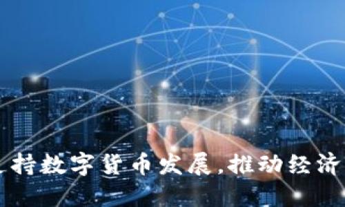 西班牙政府积极支持数字货币发展，推动经济现代化与金融创新