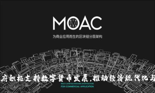 西班牙政府积极支持数字货币发展，推动经济现代化与金融创新