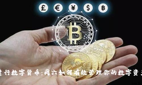 建行数字货币：周六如何有效管理你的数字资产