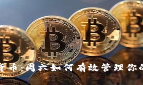 建行数字货币：周六如何有效管理你的数字资产