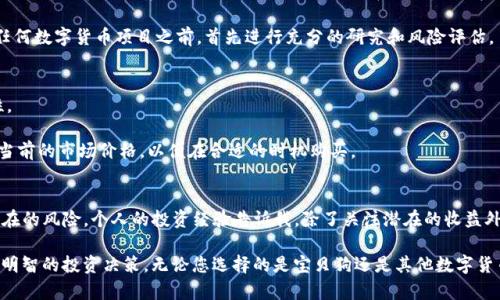   如何通过宝贝狗TP钱包实现分红收益，掌握数字货币投资新机会 / 

 guanjianci 宝贝狗,TP钱包,分红收益,数字货币,投资机会 /guanjianci 

引言：数字货币时代的崛起
在数字货币飞速发展的今天，越来越多的人开始关注如何通过新的金融工具来实现财富增值。而宝贝狗（Baby Doge）作为一种新兴的加密货币，因其独特的机制和稳健的社区支持，逐渐走入了人们的视线。特别是结合TP钱包这一便利的数字资产管理工具，宝贝狗的分红机制为投资者提供了独特的收益方式。在本文中，我们将深入探讨宝贝狗TP钱包的分红机制及其带来的投资机会。

宝贝狗是什么？
宝贝狗是一种社区驱动的加密货币，其使命是通过慈善和社区回馈来提高项目的知名度和用户参与度。与传统的加密货币相比，宝贝狗强调用户友好性和易于访问的特性。它的分红机制使得持有者可以在持有期间获得一定的收益，这一点吸引了不少新手投资者。

TP钱包的功能与优势
TP钱包是一款多功能的数字资产钱包，支持多种主流币种的存储与交易。在安全性、用户体验和便捷性方面，TP钱包都表现出色，尤其是在转账和收币的效率上极为突出。通过TP钱包，用户可以非常轻松地管理他们的宝贝狗资产，实现资产增值。

宝贝狗的分红机制解析
宝贝狗的分红机制是其吸引投资者的关键因素之一。简单来说，宝贝狗每当有交易发生时，都会收取一定比例的交易费用，这些费用将以分红的方式分配给持有宝贝狗的用户。比如，假设某一笔交易的手续费为交易金额的10%，其中的一部分会作为分红发放给所有的宝贝狗持有者。

这种机制不仅鼓励用户持有宝贝狗，还能够有效提升其社区的活跃度。因为每一次交易都可能为持有者带来实际的收益，这无疑激励了更多的人参与到宝贝狗的生态中来。

投资宝贝狗的收益与风险
虽然宝贝狗的分红机制看似吸引人，但在进行这类投资时，投资者仍需保持警惕。首先，数字货币市场波动性极大，宝贝狗的价格也可能经历剧烈的起伏。例如，在某些特定的市场环境下，宝贝狗的价格可能会在短时间内暴涨或暴跌。因此，投资者需要对市场动态保持敏感，合理把握入场和离场的时机。

另外，虽然分红机制以及社区支持让宝贝狗具备了一定的价值支撑，但在缺乏实际应用场景的情况下，其投机性质仍然非常明显。有经验的投资者通常建议在进入任何数字货币项目之前，首先进行充分的研究和风险评估。

如何在TP钱包中购买宝贝狗
对于刚接触数字货币的用户来说，首先需要在TP钱包中完成账户注册和身份验证。确保钱包的安全性非常重要，使用强密码和两步验证可以大大提高账户的安全性。

成功注册后，您可以通过交易所购买宝贝狗，并将其转入您的TP钱包中。对于新手来说，建议从主流的交易所入手，确保交易的稳定性和安全性。在购买时，尽量关注当前的市场价格，以便在合适的时机购买。

总结与个人看法
总的来说，宝贝狗TP钱包的分红机制为投资者提供了一个相对新颖而有趣的投资机会。尽管前景诱人，但在投资数字货币的过程中，始终要保持理性，充分认识到潜在的风险。个人的投资经验告诉我，除了关注潜在的收益外，更应关注资产的安全与风险管理。

最后，我鼓励每位投资者都要做好研究，积极参与相关社区的讨论，提升自己的交易技巧与判断能力。只有当您全面了解了市场情况和宝贝狗的特点，才能做出更加明智的投资决策。无论您选择的是宝贝狗还是其他数字货币，保持学习和适应市场变化的能力，才是成功投资的关键。