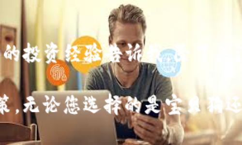  如何通过宝贝狗TP钱包实现分红收益，掌握数字货币投资新机会 / 

 guanjianci 宝贝狗,TP钱包,分红收益,数字货币,投资机会 /guanjianci 

引言：数字货币时代的崛起
在数字货币飞速发展的今天，越来越多的人开始关注如何通过新的金融工具来实现财富增值。而宝贝狗（Baby Doge）作为一种新兴的加密货币，因其独特的机制和稳健的社区支持，逐渐走入了人们的视线。特别是结合TP钱包这一便利的数字资产管理工具，宝贝狗的分红机制为投资者提供了独特的收益方式。在本文中，我们将深入探讨宝贝狗TP钱包的分红机制及其带来的投资机会。

宝贝狗是什么？
宝贝狗是一种社区驱动的加密货币，其使命是通过慈善和社区回馈来提高项目的知名度和用户参与度。与传统的加密货币相比，宝贝狗强调用户友好性和易于访问的特性。它的分红机制使得持有者可以在持有期间获得一定的收益，这一点吸引了不少新手投资者。

TP钱包的功能与优势
TP钱包是一款多功能的数字资产钱包，支持多种主流币种的存储与交易。在安全性、用户体验和便捷性方面，TP钱包都表现出色，尤其是在转账和收币的效率上极为突出。通过TP钱包，用户可以非常轻松地管理他们的宝贝狗资产，实现资产增值。

宝贝狗的分红机制解析
宝贝狗的分红机制是其吸引投资者的关键因素之一。简单来说，宝贝狗每当有交易发生时，都会收取一定比例的交易费用，这些费用将以分红的方式分配给持有宝贝狗的用户。比如，假设某一笔交易的手续费为交易金额的10%，其中的一部分会作为分红发放给所有的宝贝狗持有者。

这种机制不仅鼓励用户持有宝贝狗，还能够有效提升其社区的活跃度。因为每一次交易都可能为持有者带来实际的收益，这无疑激励了更多的人参与到宝贝狗的生态中来。

投资宝贝狗的收益与风险
虽然宝贝狗的分红机制看似吸引人，但在进行这类投资时，投资者仍需保持警惕。首先，数字货币市场波动性极大，宝贝狗的价格也可能经历剧烈的起伏。例如，在某些特定的市场环境下，宝贝狗的价格可能会在短时间内暴涨或暴跌。因此，投资者需要对市场动态保持敏感，合理把握入场和离场的时机。

另外，虽然分红机制以及社区支持让宝贝狗具备了一定的价值支撑，但在缺乏实际应用场景的情况下，其投机性质仍然非常明显。有经验的投资者通常建议在进入任何数字货币项目之前，首先进行充分的研究和风险评估。

如何在TP钱包中购买宝贝狗
对于刚接触数字货币的用户来说，首先需要在TP钱包中完成账户注册和身份验证。确保钱包的安全性非常重要，使用强密码和两步验证可以大大提高账户的安全性。

成功注册后，您可以通过交易所购买宝贝狗，并将其转入您的TP钱包中。对于新手来说，建议从主流的交易所入手，确保交易的稳定性和安全性。在购买时，尽量关注当前的市场价格，以便在合适的时机购买。

总结与个人看法
总的来说，宝贝狗TP钱包的分红机制为投资者提供了一个相对新颖而有趣的投资机会。尽管前景诱人，但在投资数字货币的过程中，始终要保持理性，充分认识到潜在的风险。个人的投资经验告诉我，除了关注潜在的收益外，更应关注资产的安全与风险管理。

最后，我鼓励每位投资者都要做好研究，积极参与相关社区的讨论，提升自己的交易技巧与判断能力。只有当您全面了解了市场情况和宝贝狗的特点，才能做出更加明智的投资决策。无论您选择的是宝贝狗还是其他数字货币，保持学习和适应市场变化的能力，才是成功投资的关键。
