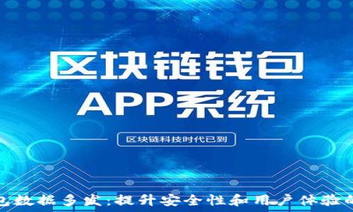   
以太坊钱包数据多发：提升安全性和用户体验的关键策略