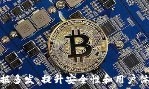   
以太坊钱包数据多发：提升安全性和用户体验的关键策略