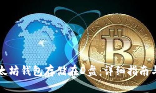 如何将以太坊钱包存储在D盘：详细指南与最佳实践