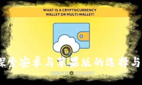 TP钱包：探索安卓与苹果版的选择与用户价值