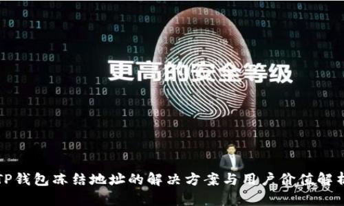 TP钱包冻结地址的解决方案与用户价值解析