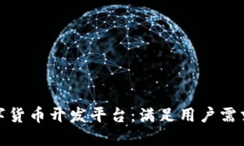 选择最佳数字货币开发平台：满足用户需求的明智投资