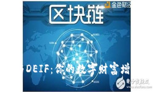 《TP钱包与DEIF：你的数字财富增长新选择》