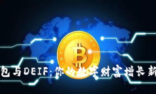 《TP钱包与DEIF：你的数字财富增长新选择》