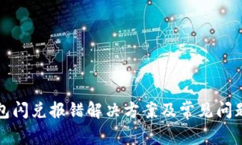 TP钱包闪兑报错解决方案及常见问题解析