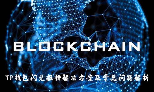 TP钱包闪兑报错解决方案及常见问题解析