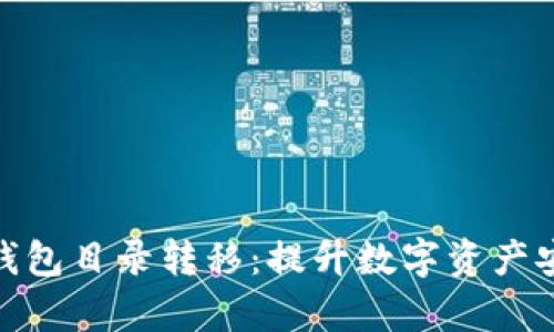 全面解析以太坊钱包目录转移：提升数字资产安全性的关键措施