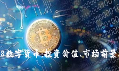 全面解析B8数字货币：投资价值、市场前景及使用指南