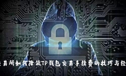 币安交易所如何降低TP钱包交易手续费的技巧与经验解析