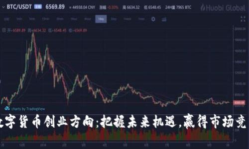 数字货币创业方向：把握未来机遇，赢得市场竞争