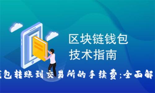 如何降低TP钱包转账到交易所的手续费：全面解析及实用攻略