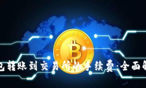 如何降低TP钱包转账到交易所的手续费：全面解析及实用攻略