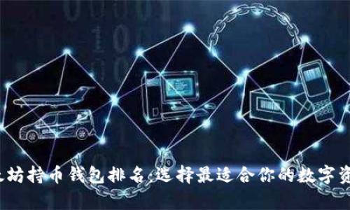 2023年以太坊持币钱包排名：选择最适合你的数字资产存储方案