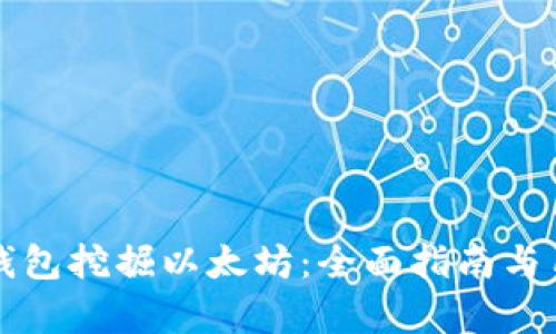 如何通过TP钱包挖掘以太坊：全面指南与用户价值分析