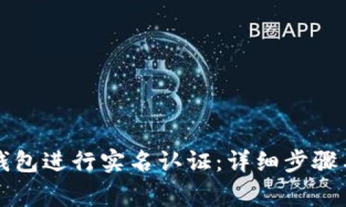 如何在TP钱包进行实名认证：详细步骤与注意事项