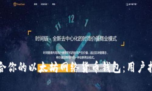 如何选择最适合你的以太坊网络货币钱包：用户指南与收益分析