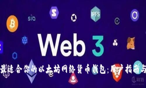 如何选择最适合你的以太坊网络货币钱包：用户指南与收益分析