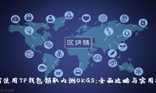 如何使用TP钱包领取内测OKGS：全面攻略与实用技巧