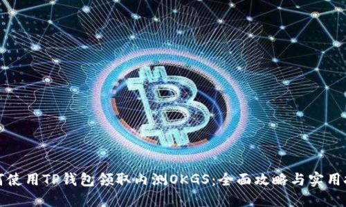 如何使用TP钱包领取内测OKGS：全面攻略与实用技巧