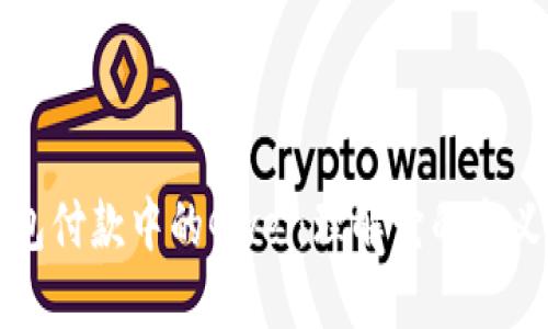 以太坊钱包付款中的Gwei：理解它的含义与重要性
