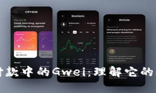 以太坊钱包付款中的Gwei：理解它的含义与重要性