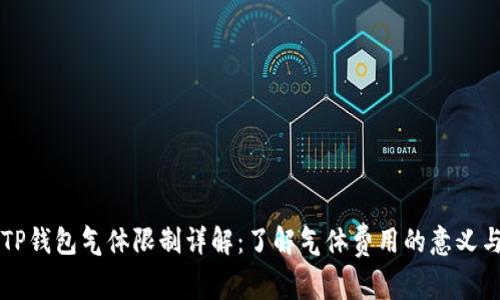 币圈TP钱包气体限制详解：了解气体费用的意义与策略