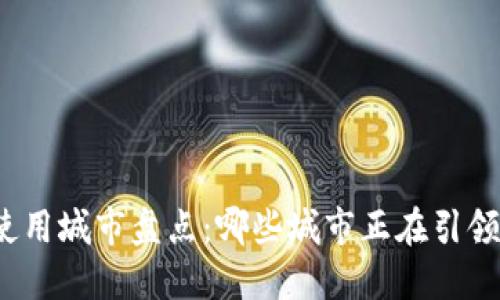 全球数字货币使用城市盘点：哪些城市正在引领数字货币浪潮？