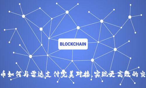 数字货币如何与雷达支付完美对接，实现更高效的交易体验